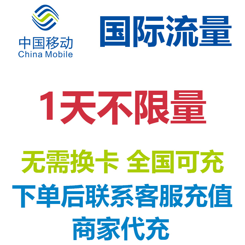 自选多国家通用中国移动国际流量1天包天漫游包不限量免换卡4G网