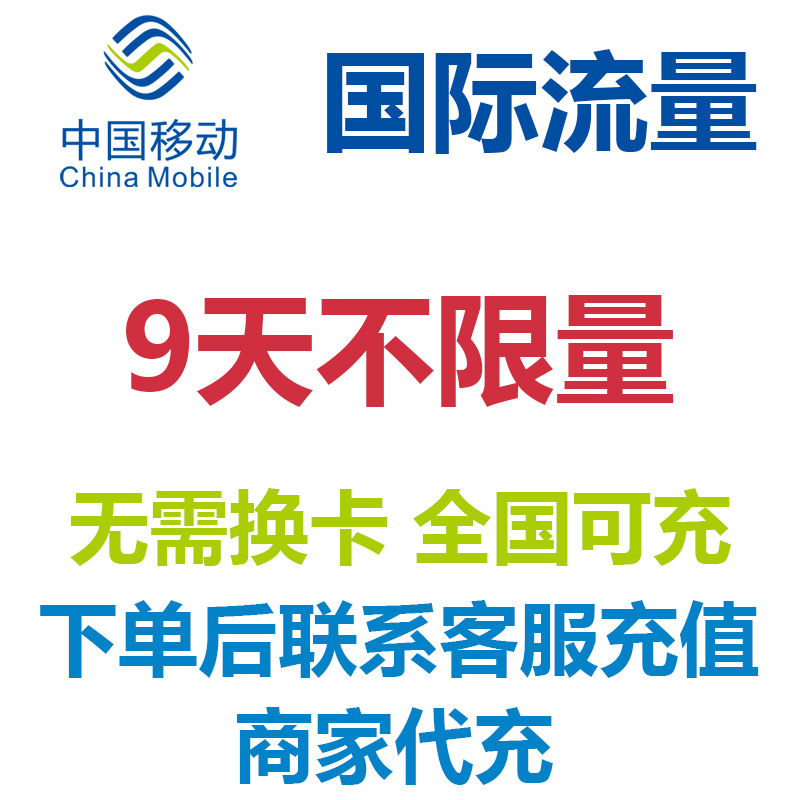 自选多国家通用中国移动国际流量9天国际漫游包天不限量免换卡4G