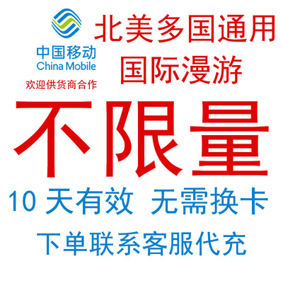 墨西哥美国古巴海地中国移动流量充值10天不限量国际漫游境外流量