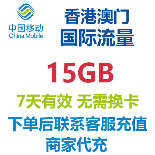 中国移动香港澳门7天15G高速流量国际漫游流量包即充即用无需换卡