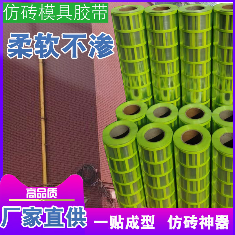 建筑外墙仿砖模具胶带真石漆分格带假砖美纹纸分格网和纸仿砖模具