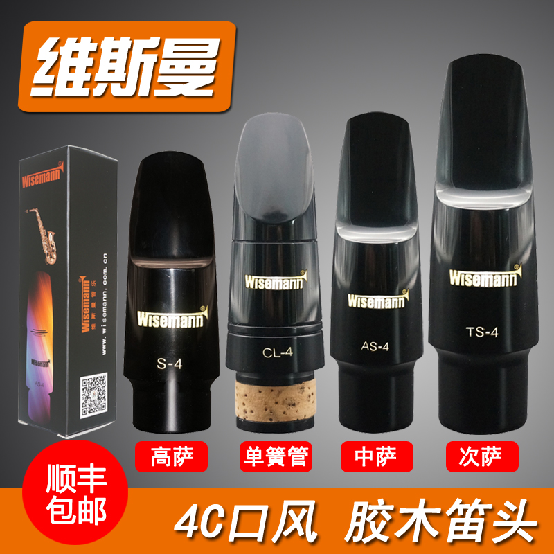 Wisemann维斯曼中音次中音高音萨克斯单簧管黑管胶木笛头4C口风