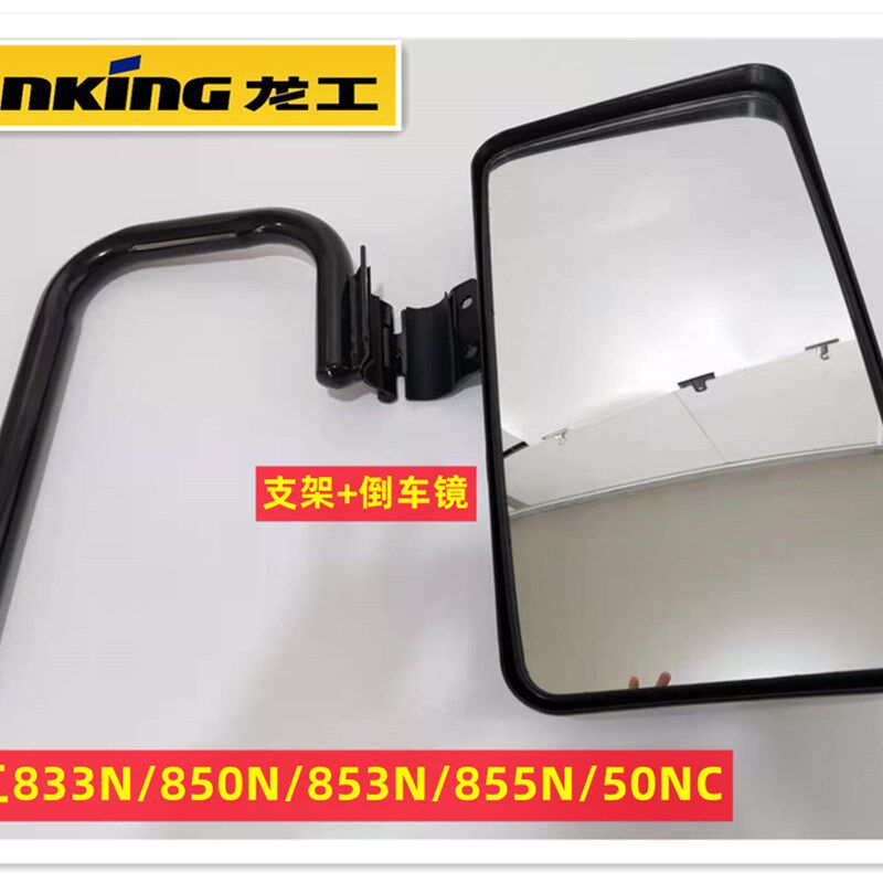 龙工装载机铲车倒车镜8N支架 833N反光镜NC后视镜855N镜头