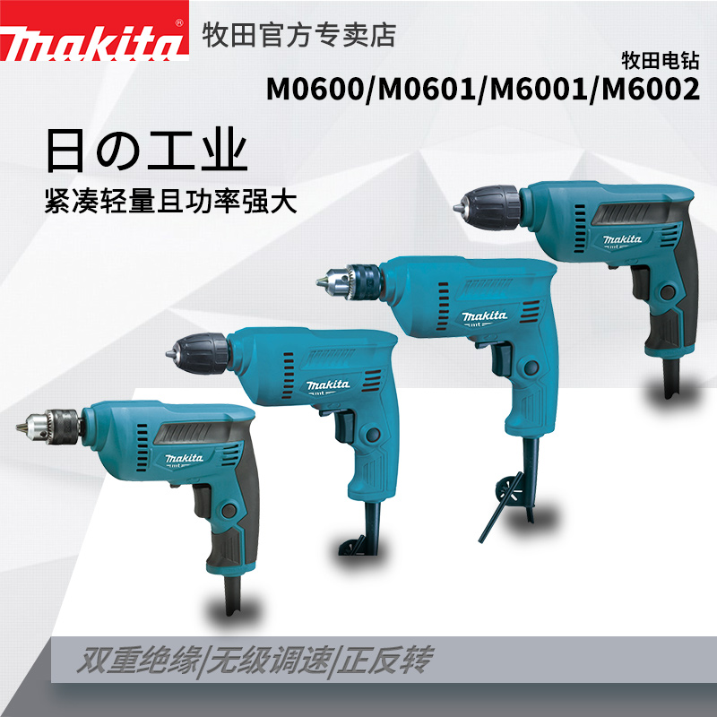 牧田M0600B手电钻高转速家用多功能无级变速手持式快速夹头M6002B