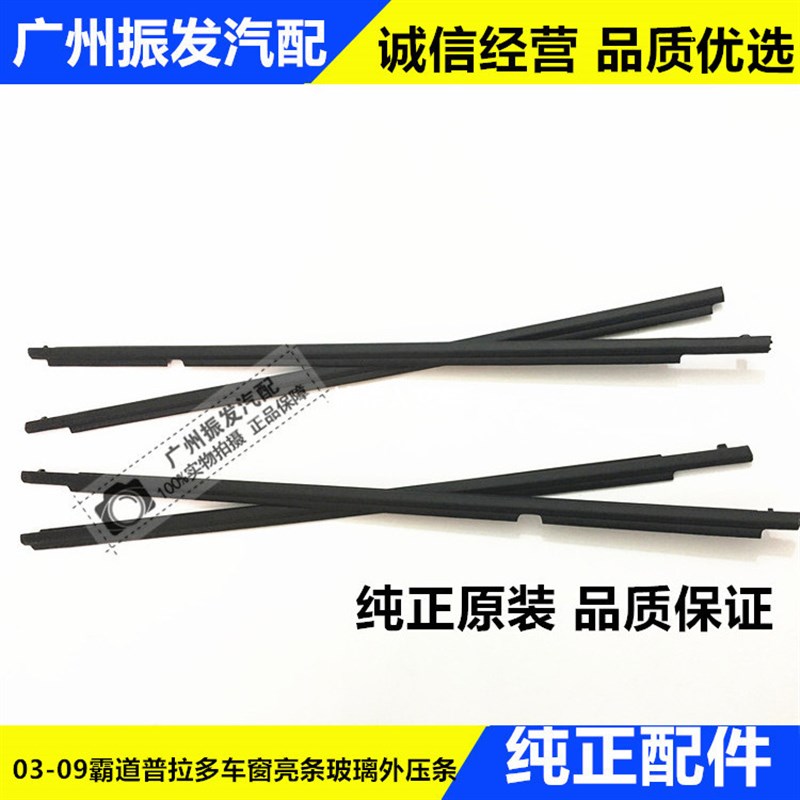 03-09霸道玻璃车门外压条防水条车窗饰条普拉多玻璃密封胶条专用