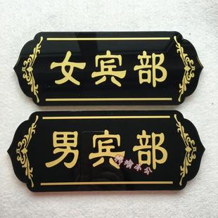男宾部 女宾部提示牌桑拿浴室门牌 男宾女宾止步标志牌养生牌