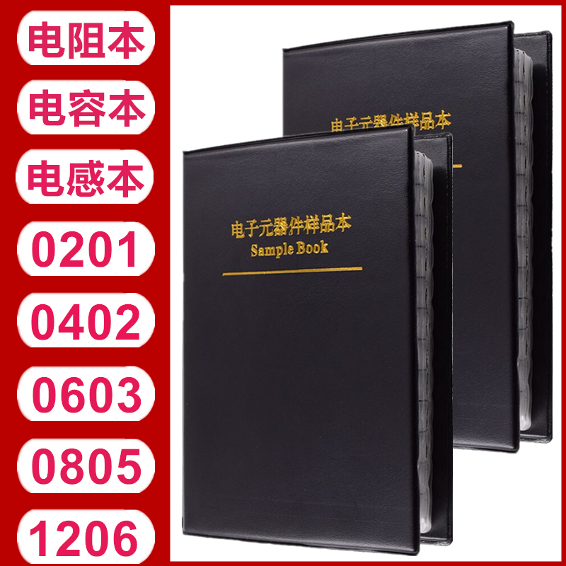 贴片电阻本电容本2 2  5 电阻电容电感包样品册