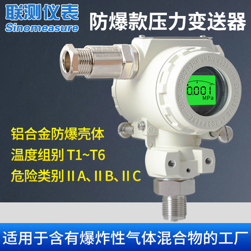 联测防爆压力变送器 EdT隔爆认证数显2榔头型压力传感器