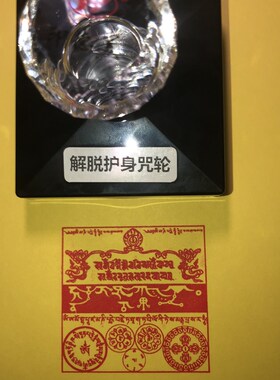 解脱护身咒轮法印印章 哈努咒 珍贵伏藏(见解脱)空宝珠供云咒