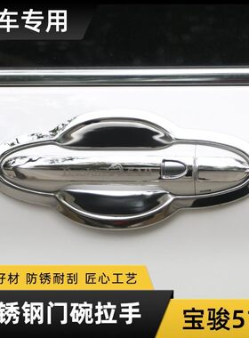宝骏门碗拉手外车门把手装饰保护盖手腕扣门腕