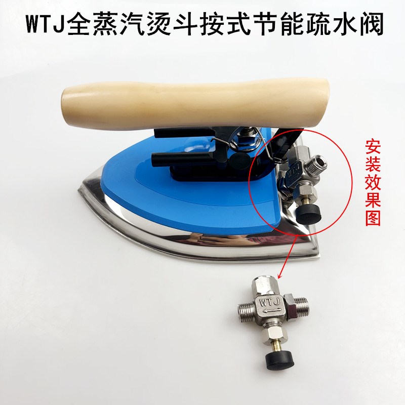 WTJ全蒸汽烫斗节能疏水工业电熨斗配件威特捷节气化排水门