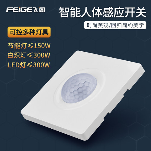 飞阁大功率型体感应关 延时调式红外智能光控楼道