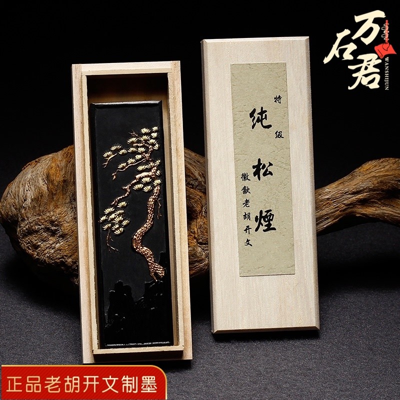非遗中华老字号老胡开文李廷珪徽墨 文房四宝 松烟墨油烟墨条墨块