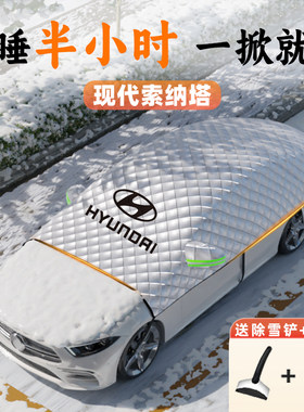 现代索纳塔遮雪挡车衣车罩八代防霜防雪防冻九前挡风玻璃十改装布