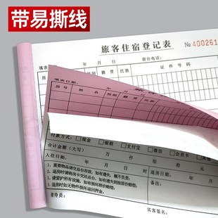 旅客入住登记表酒店宾馆客房押金单前台登记簿旅馆登记本收据