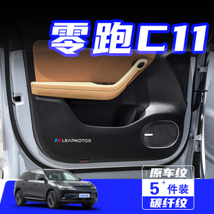 饰汽车用品配件 适用于零跑C11车门防踢垫防刮踩保护贴膜内饰改装