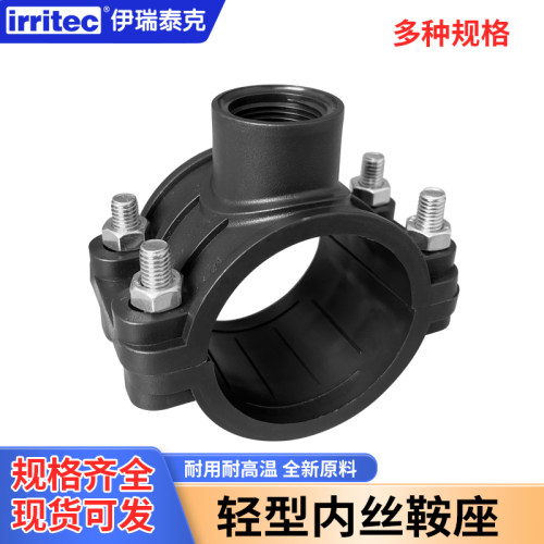 伊瑞泰克PE管内丝鞍座三通接头