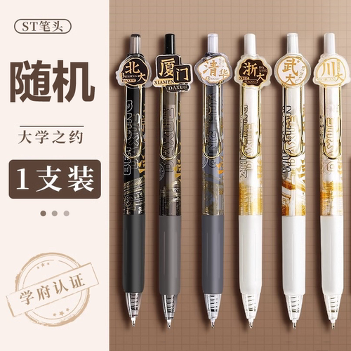 大学之约按动速干黑0.5中性笔