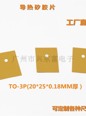 高导热矽胶片  三极管散热片硅胶散热垫片T0-3P黄色TO-247/TO-264