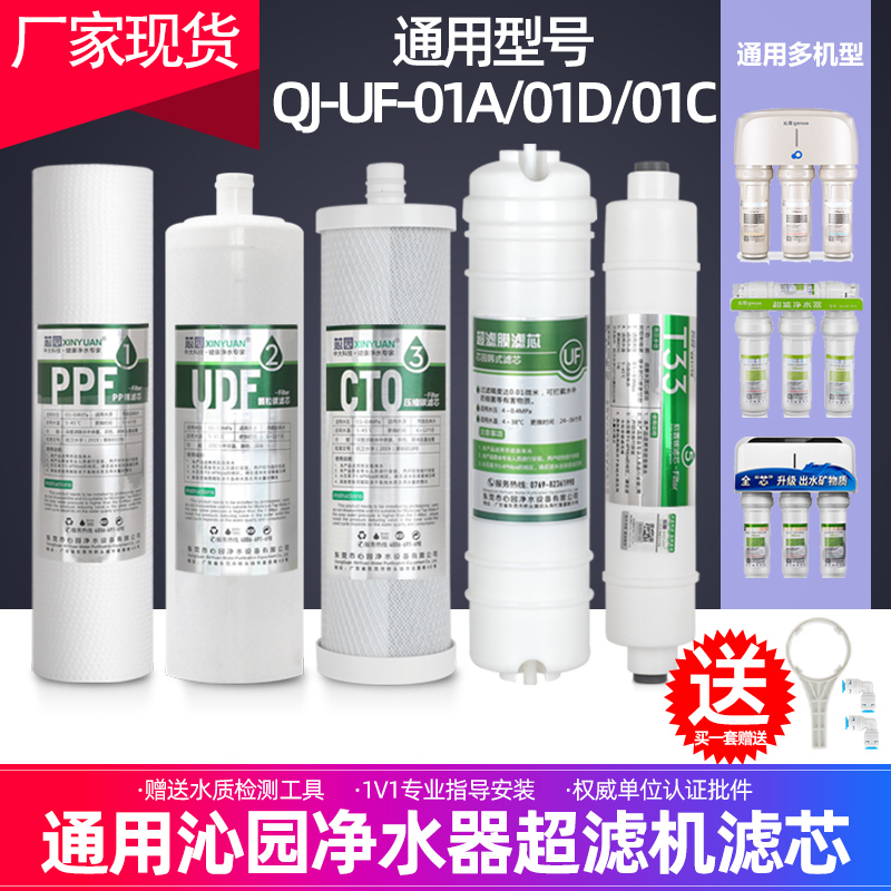 芯园适用沁园净水器滤芯QJ-UF-01A/01D/01C全套五级超滤机过滤器