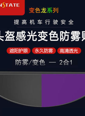 HANSTATE秋冬头盔变色防雾片摩托车变色龙防雾膜通用型防雨雾贴膜