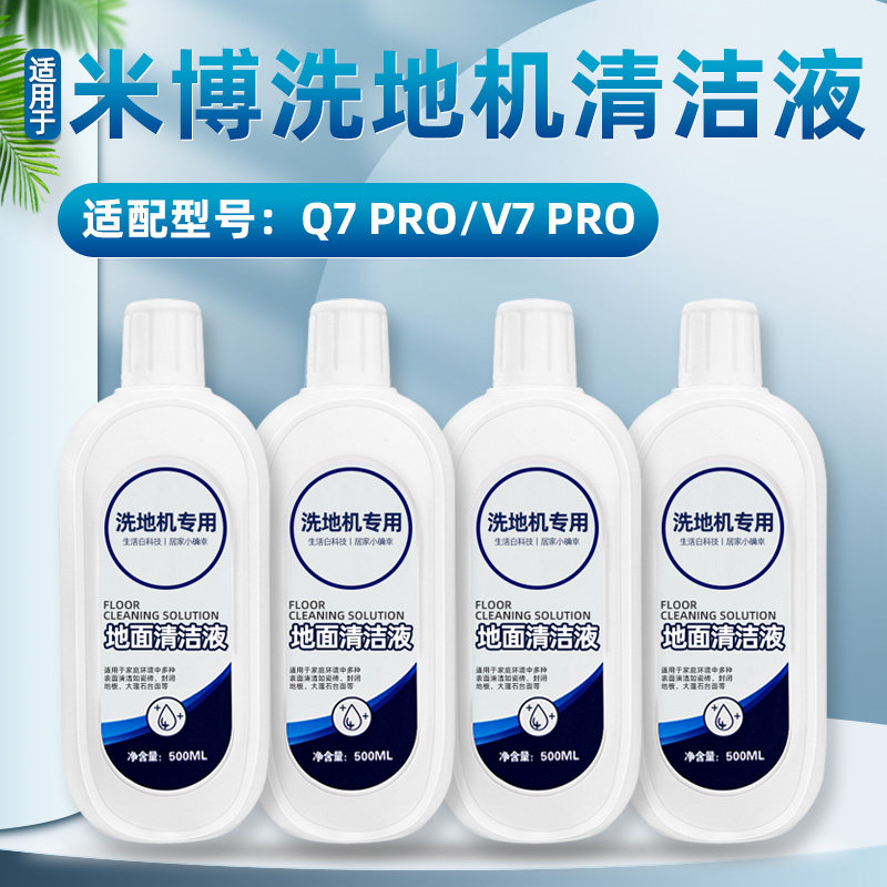 配米博无滚布洗地机清洁液Q7 Pro/V7 Pro智能家用地面清洗剂配件