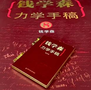 西安交通大学钱学森力学手稿文创冰箱贴交大周边钱老纪念品2026