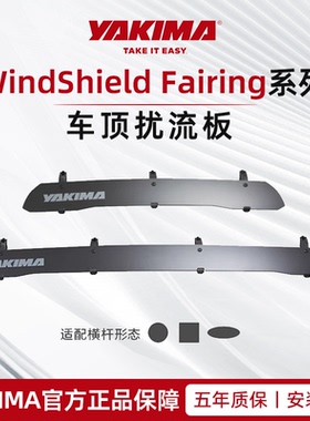 YAKIMA扰流板原装车顶行李架轿车SUV横杆导流板挡风板装饰改装件