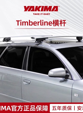 YAKIMA行李架横杆车顶timberline轿车SUV车行李箱横杆旅行外出