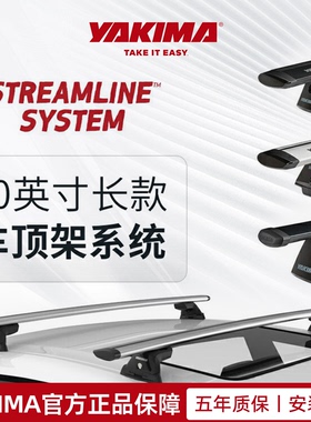 YAKIMA航迈专卖店新款Streamline系列车顶行李架横杆