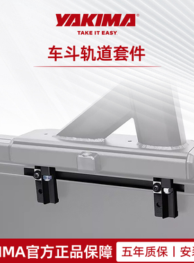 YAKIMA雅科马车顶架车斗轨道套件官方正品五年质保安装指导