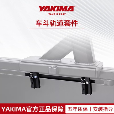 YAKIMA雅科马车顶架车斗轨道套件官方正品五年质保安装指导