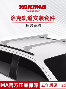 YAKIMA雅科马车顶架铝合金轨道安装套件原装配件官方正品