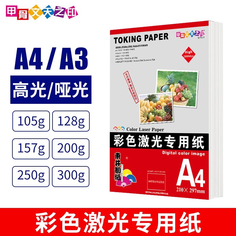 甲骨文天之印彩色激光打印铜版纸双面高光哑光彩喷纸照片纸200g彩
