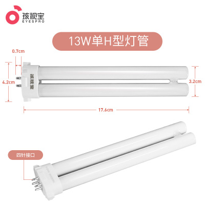 孩视宝 荧光灯管 13W 5000K灯管 四针单H单U双U灯管原装