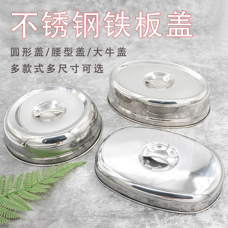 不锈钢铁板盖子牛排圆形盖加厚餐厅餐桌菜罩托盘盖铁板烧盖牛扒盖