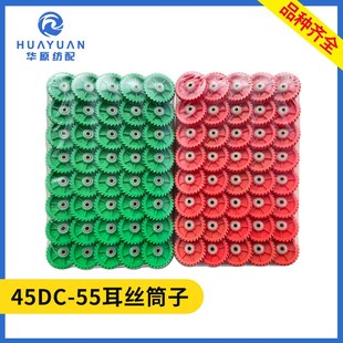 耳丝筒子喷水织机纺织红色绿色耳丝齿轮小三元绕纱筒耳丝衬