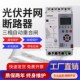 智能重合闸光伏自动重合关断路器失压脱扣来电合闸缺相保护