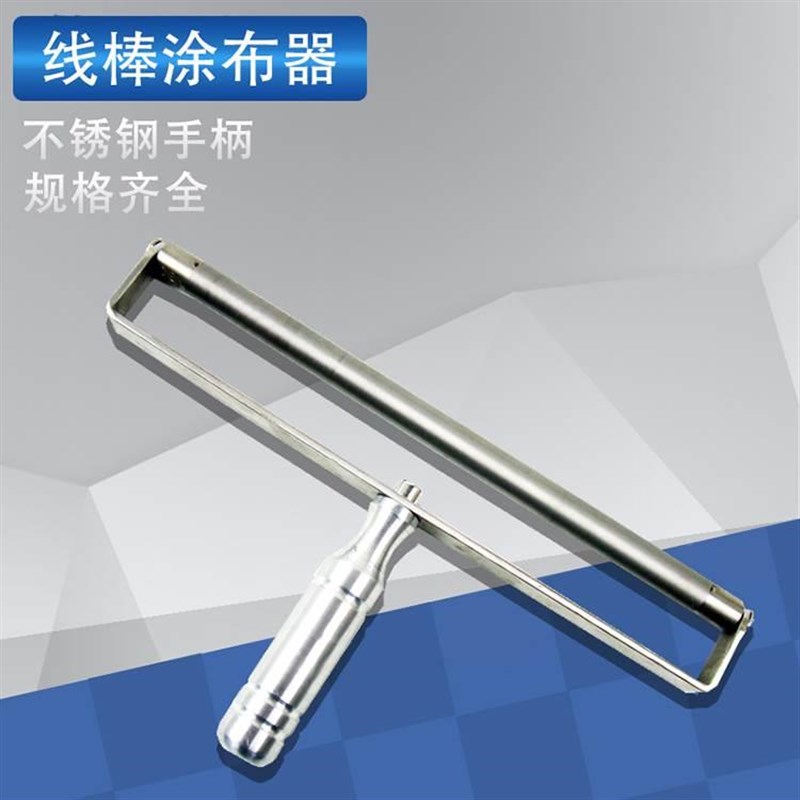 挤压式刮墨棒XB线棒涂料湿膜制备涂布器涂膜器展色棒刮膜涂布棒*