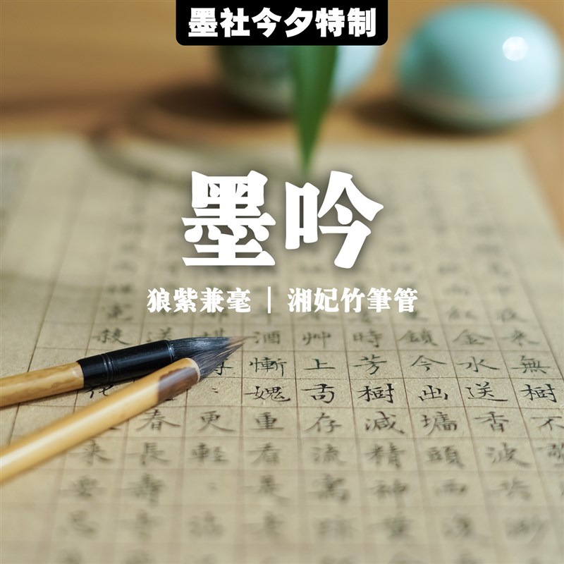 墨社今夕特制墨吟狼紫毫兼毫小楷中楷毛笔文徵明赵孟頫瘦金体易用