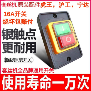 虎王牌套丝机开关配件宁达沪工234寸防水按钮开关开牙机电源开关