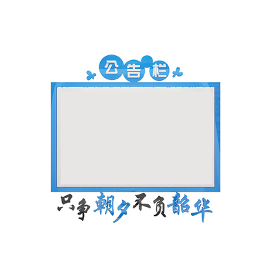 公告示栏墙办公室饰磁板创意公司会议室通知背景员工风采展示