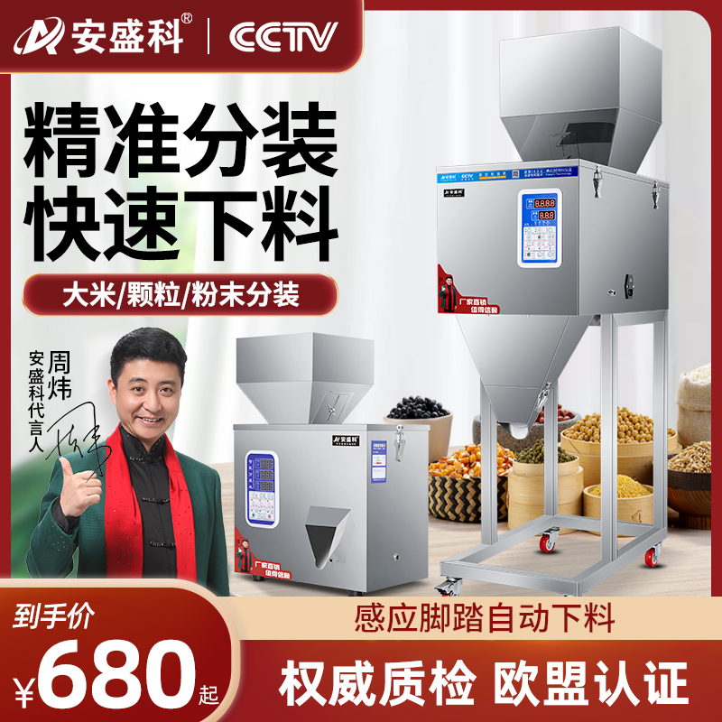 安盛科定量分装机大米茶叶粉末颗粒多功能全自动大容量智能灌装机