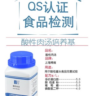 酸性肉汤培养基 用于酸性罐头食品商业无菌检验 食品厂微生物检验
