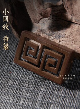 见素香坊 迷你回纹香篆 长袖珍苏工香道用品铜器篆香拓印