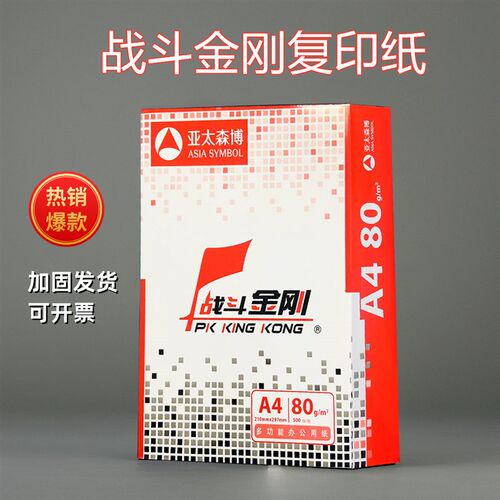 亚太森博打印纸复印纸战斗金刚单包张整箱办公加固