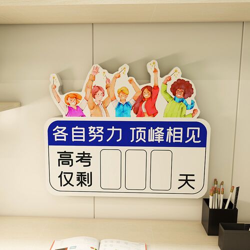 中考倒计时墙教室班级布置装饰立体画学生励志纸