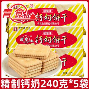 青食精制钙奶饼干240g*5袋休闲老式怀旧8090后零食品山东青岛特产