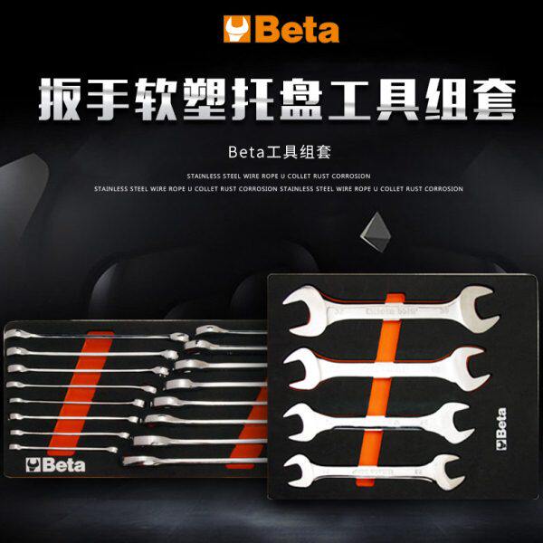 Beta意大利百塔扳手软塑托盘工具组套多功能汽修工具