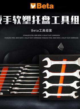 Beta意大利百塔扳手软塑托盘工具组套多功能汽修工具